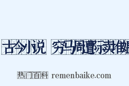 古今小说·穷马周遭际卖堆媪是什么意思的图片